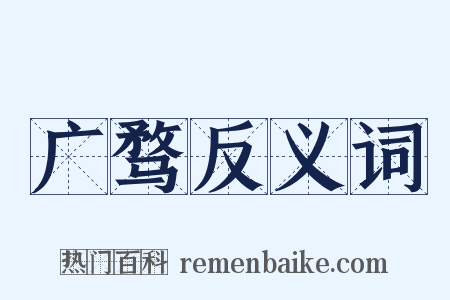 广骛反义词是什么意思的图片